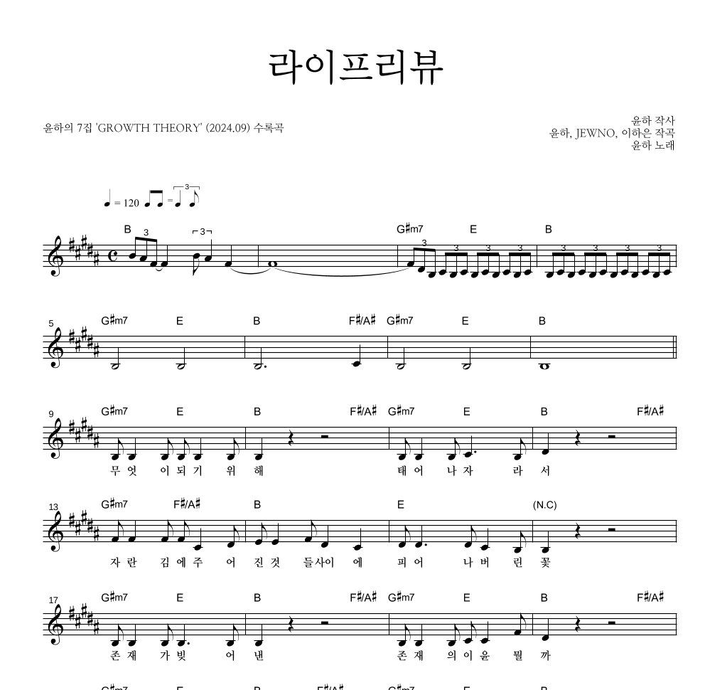 윤하 - 라이프리뷰 멜로디 악보 