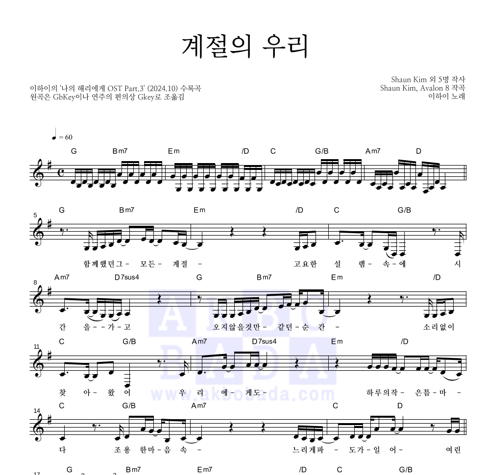 이하이 - 계절의 우리 멜로디 악보 