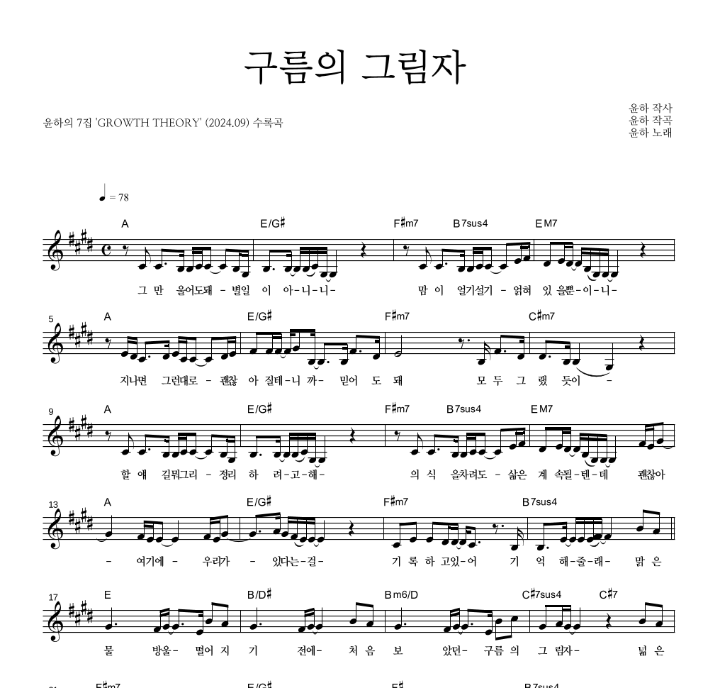 윤하 - 구름의 그림자 멜로디 악보 