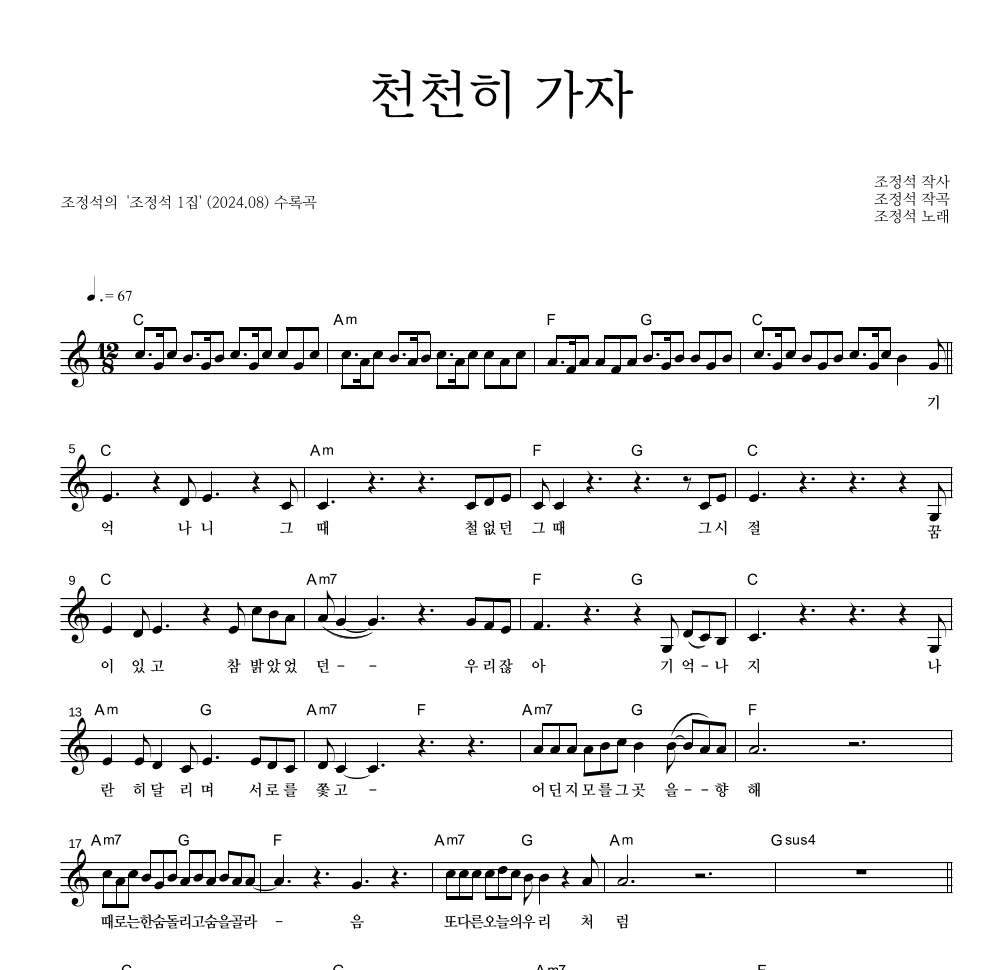 조정석 - 천천히 가자 멜로디 악보 