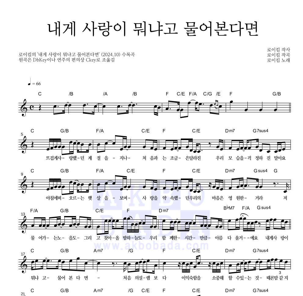 로이킴 - 내게 사랑이 뭐냐고 물어본다면 멜로디 악보 