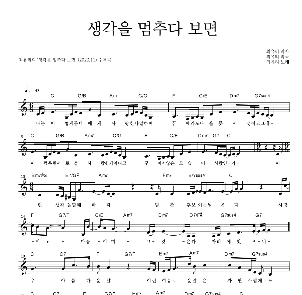 최유리 - 생각을 멈추다 보면 멜로디 악보 