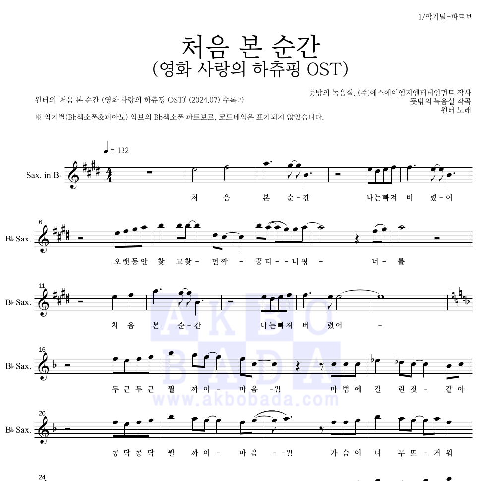 윈터 - 처음 본 순간 (영화 사랑의 하츄핑 OST) Bb색소폰 파트보 악보 