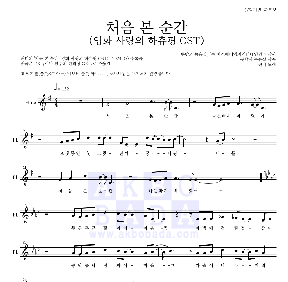 윈터 - 처음 본 순간 (영화 사랑의 하츄핑 OST) 플룻 파트보 악보 