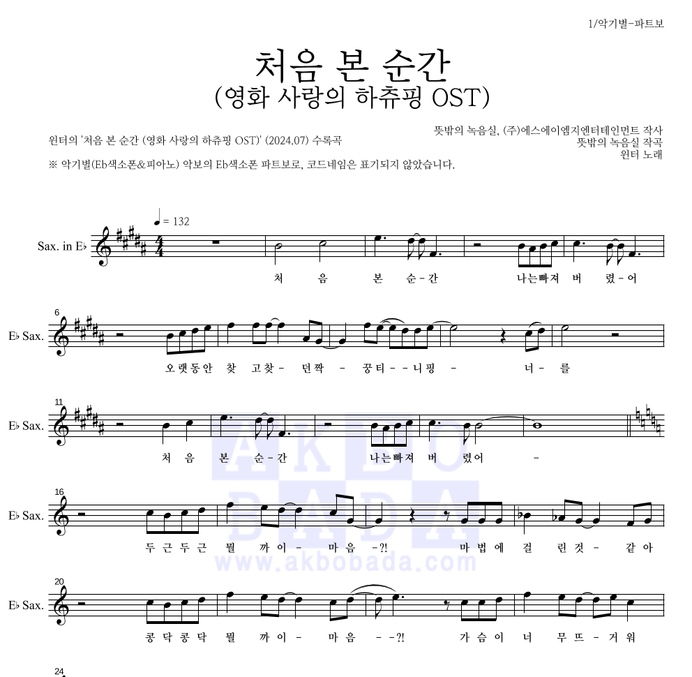 윈터 - 처음 본 순간 (영화 사랑의 하츄핑 OST) Eb색소폰 파트보 악보 