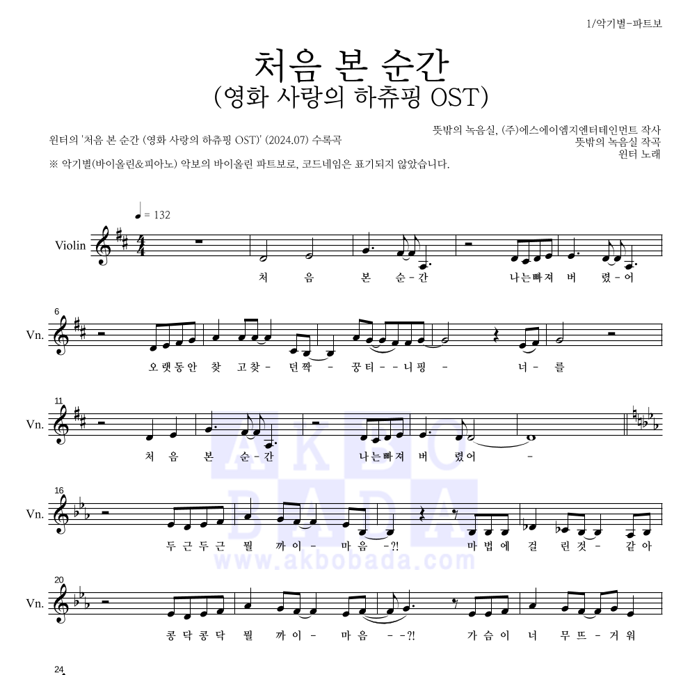 윈터 - 처음 본 순간 (영화 사랑의 하츄핑 OST) 바이올린 파트보 악보 