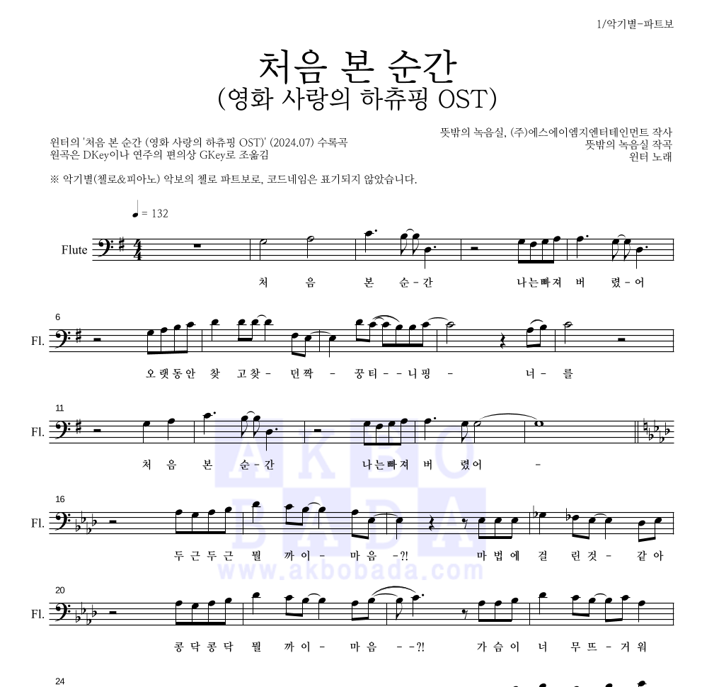 윈터 - 처음 본 순간 (영화 사랑의 하츄핑 OST) 첼로 파트보 악보 