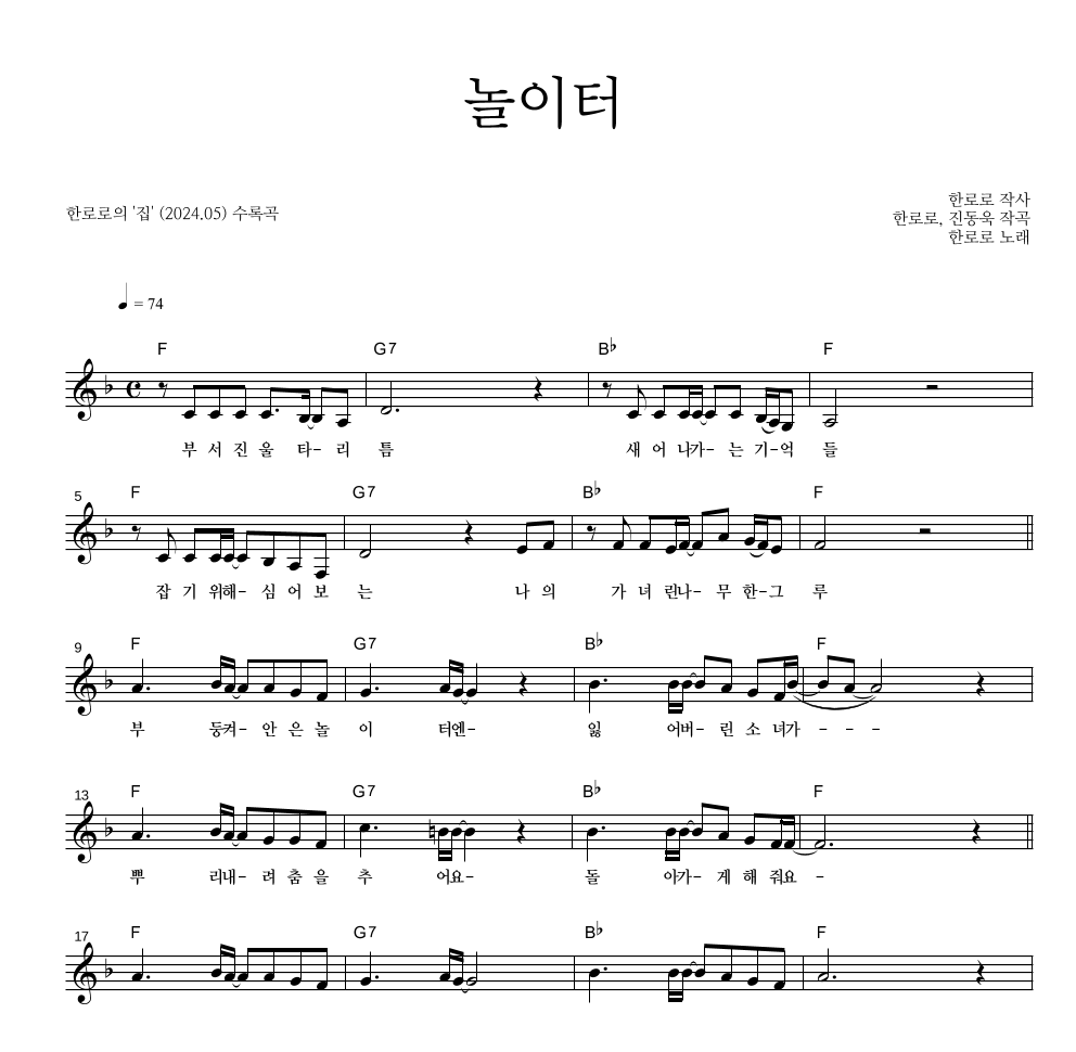 한로로 - 놀이터 멜로디 악보 