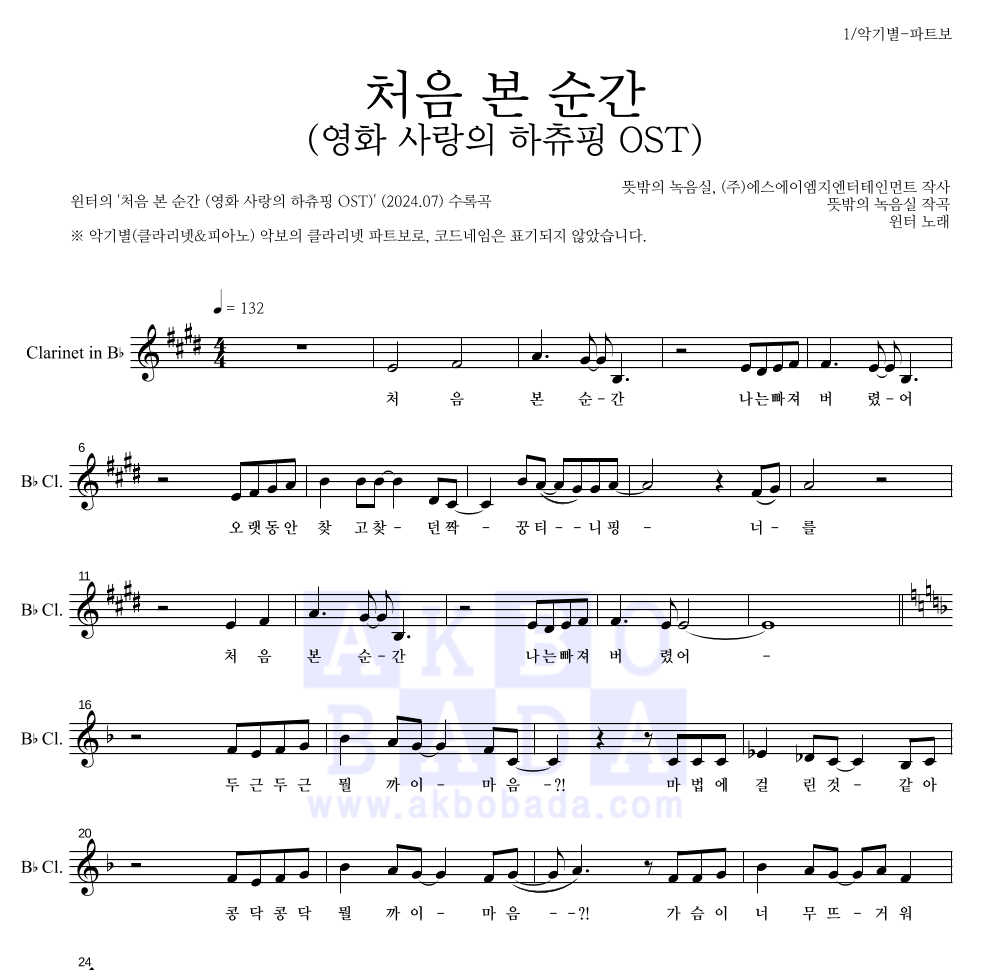 윈터 - 처음 본 순간 (영화 사랑의 하츄핑 OST) 클라리넷 파트보 악보 