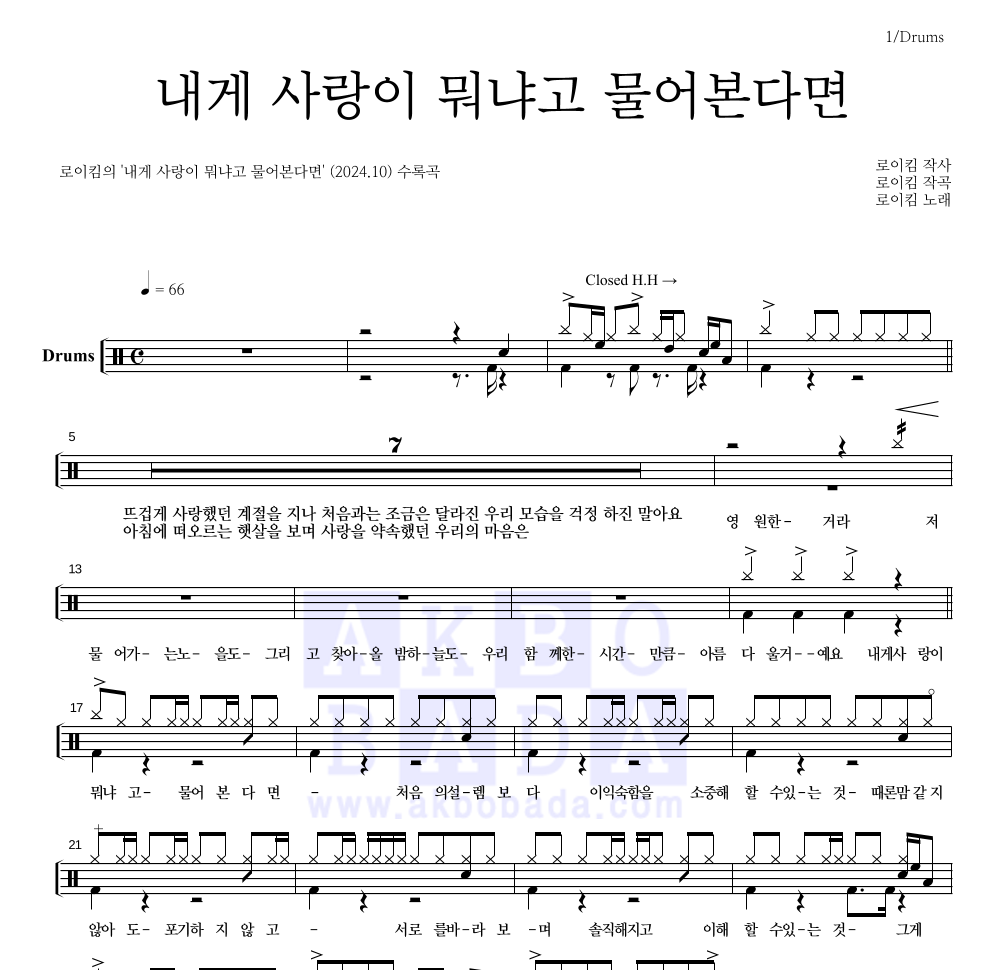 로이킴 - 내게 사랑이 뭐냐고 물어본다면 드럼(Tab) 악보 