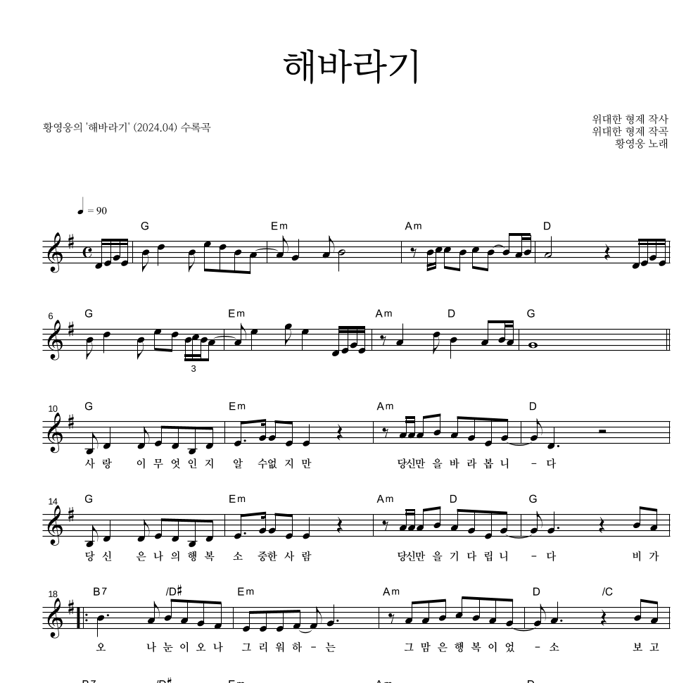 황영웅 - 해바라기 멜로디 악보 