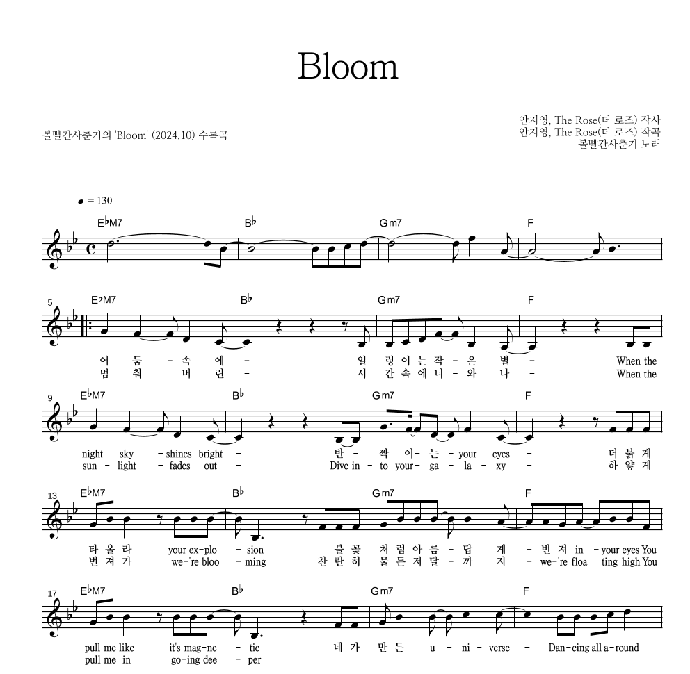 볼빨간사춘기 - Bloom 멜로디 악보 