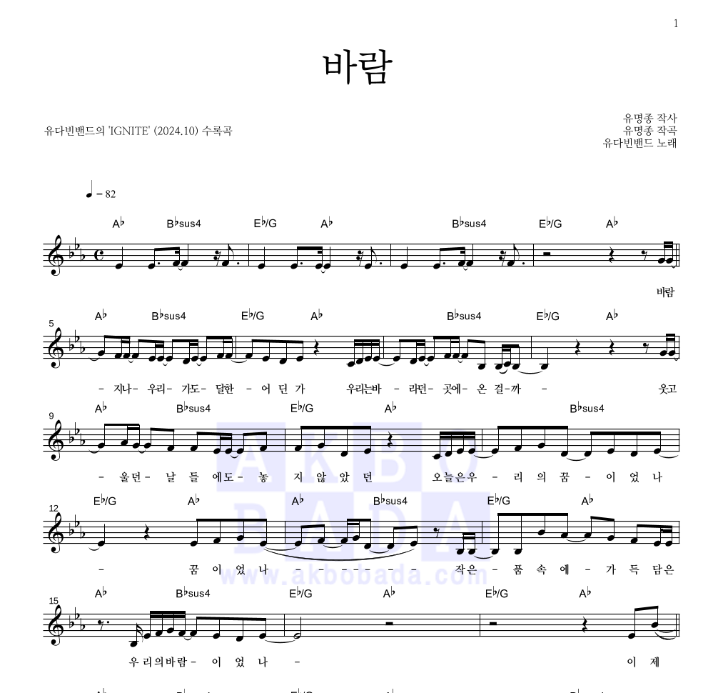 유다빈밴드 - 바람 멜로디 악보 