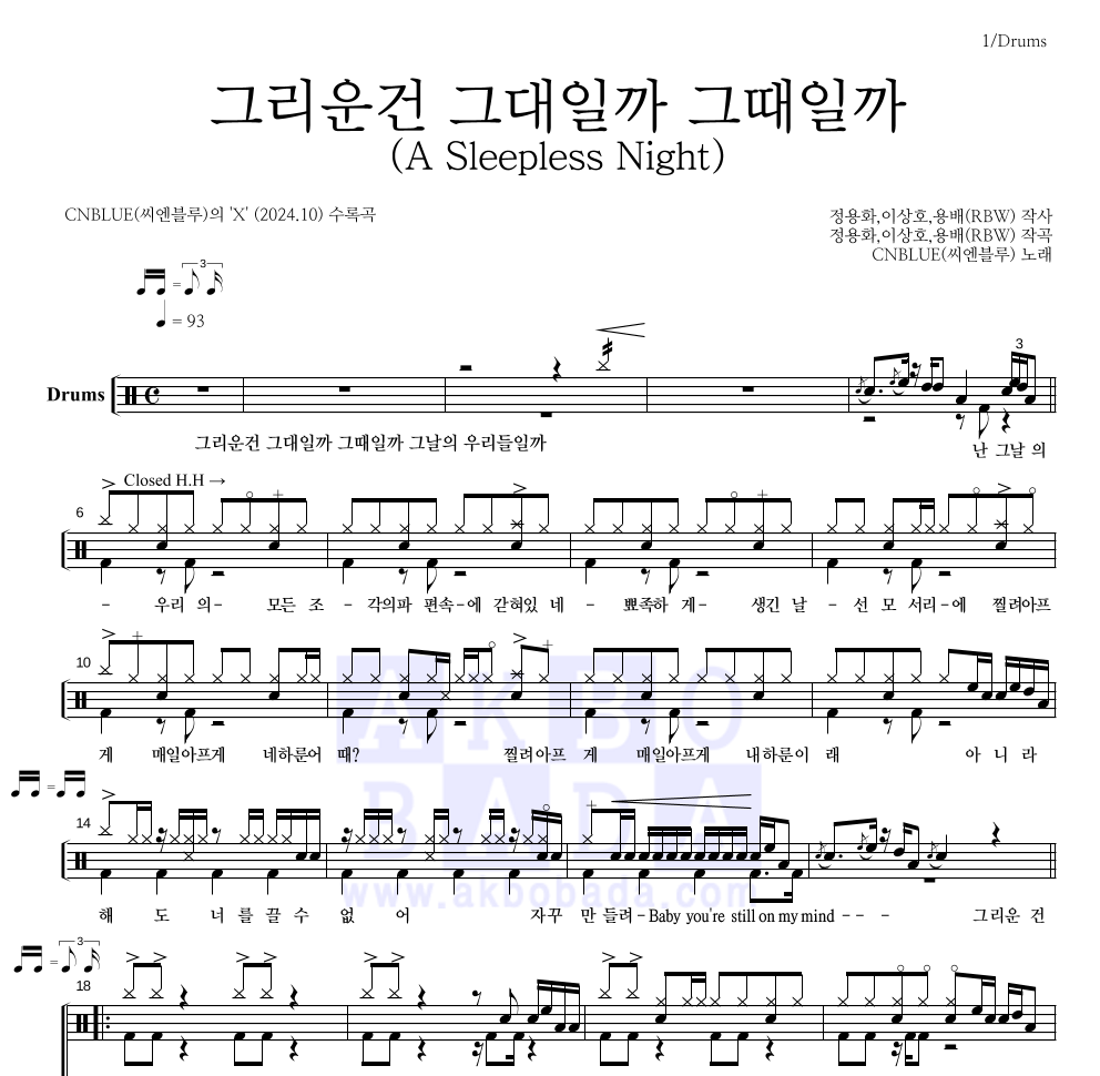 씨엔블루 - 그리운건 그대일까 그때일까 (A Sleepless Night) 드럼(Tab) 악보 