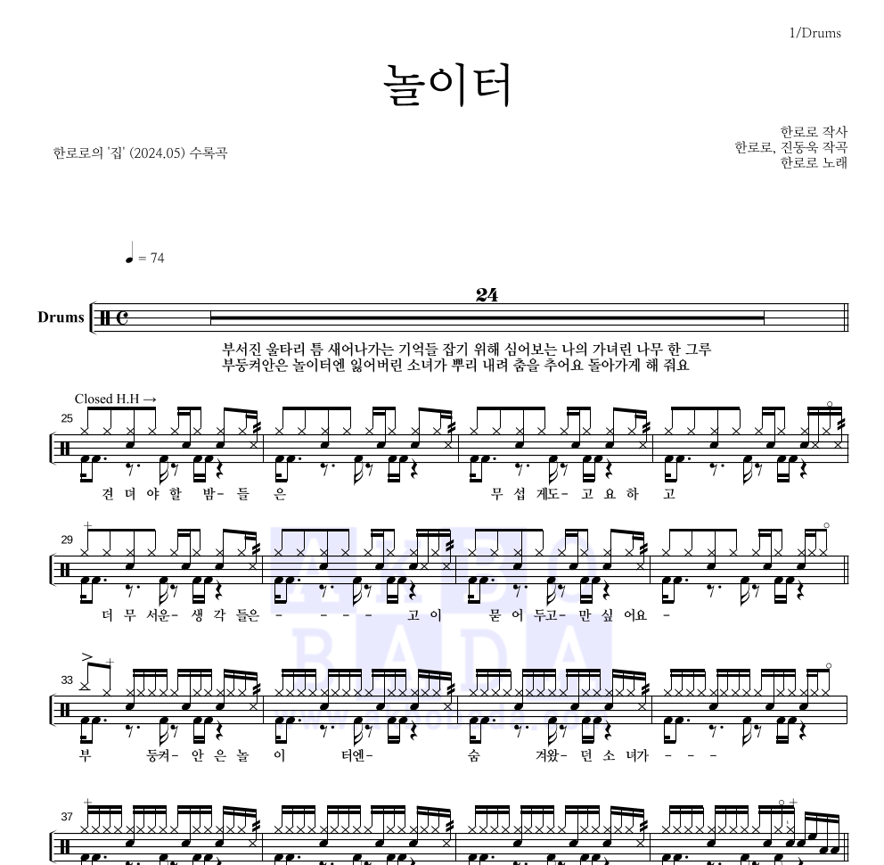 한로로 - 놀이터 드럼(Tab) 악보 