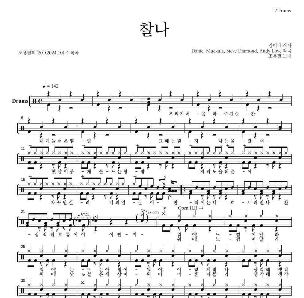 조용필 - 찰나 드럼(Tab) 악보 