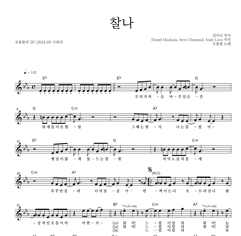 조용필 - 찰나 멜로디 악보 