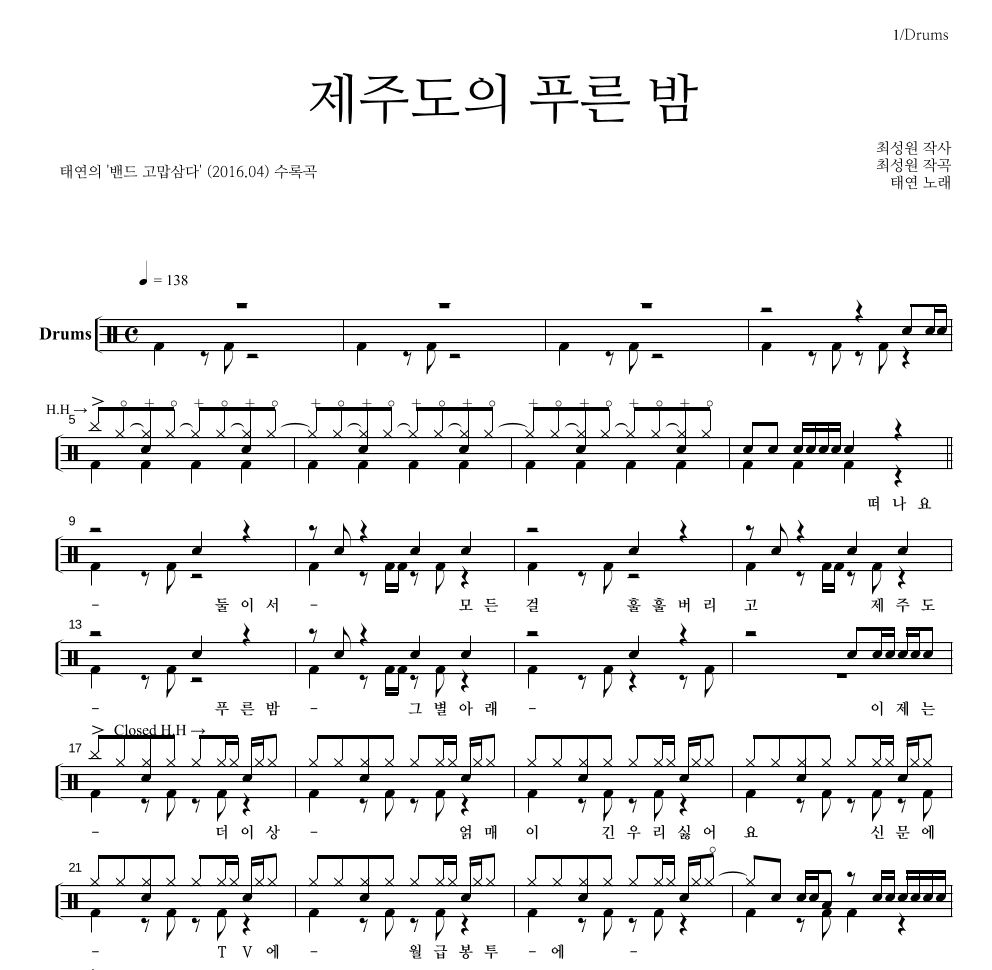 태연 - 제주도의 푸른 밤 드럼(Tab) 악보 