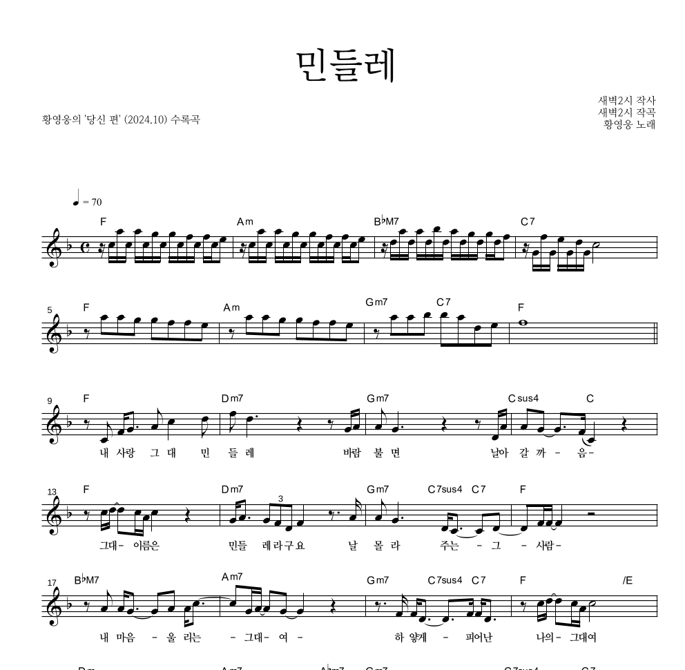 황영웅 - 민들레 멜로디 악보 