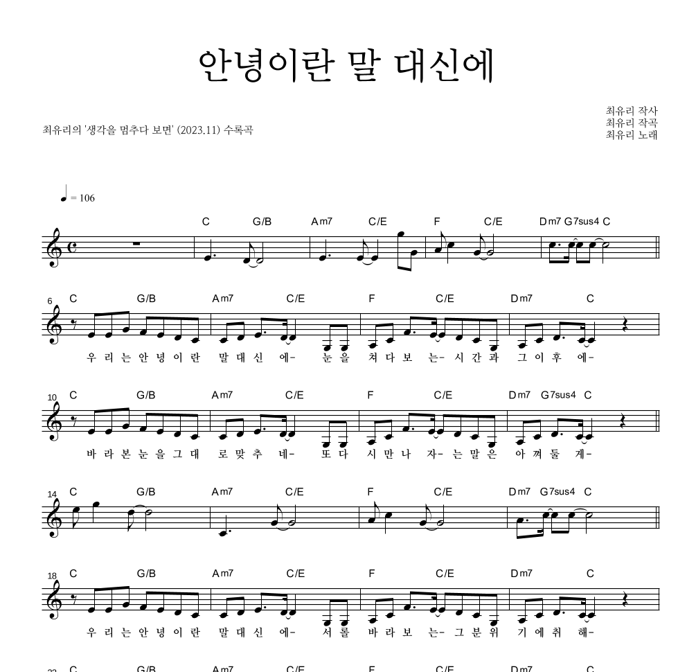 최유리 - 안녕이란 말 대신에 멜로디 악보 