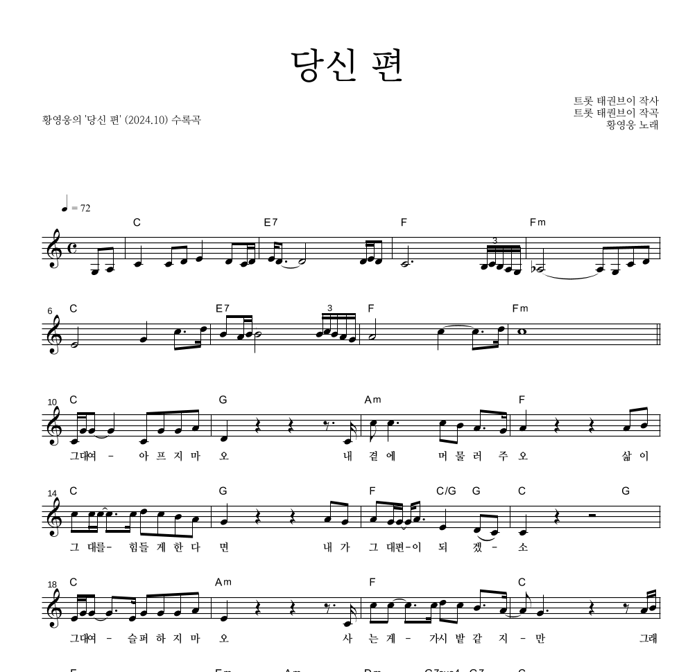 황영웅 - 당신 편 멜로디 악보 