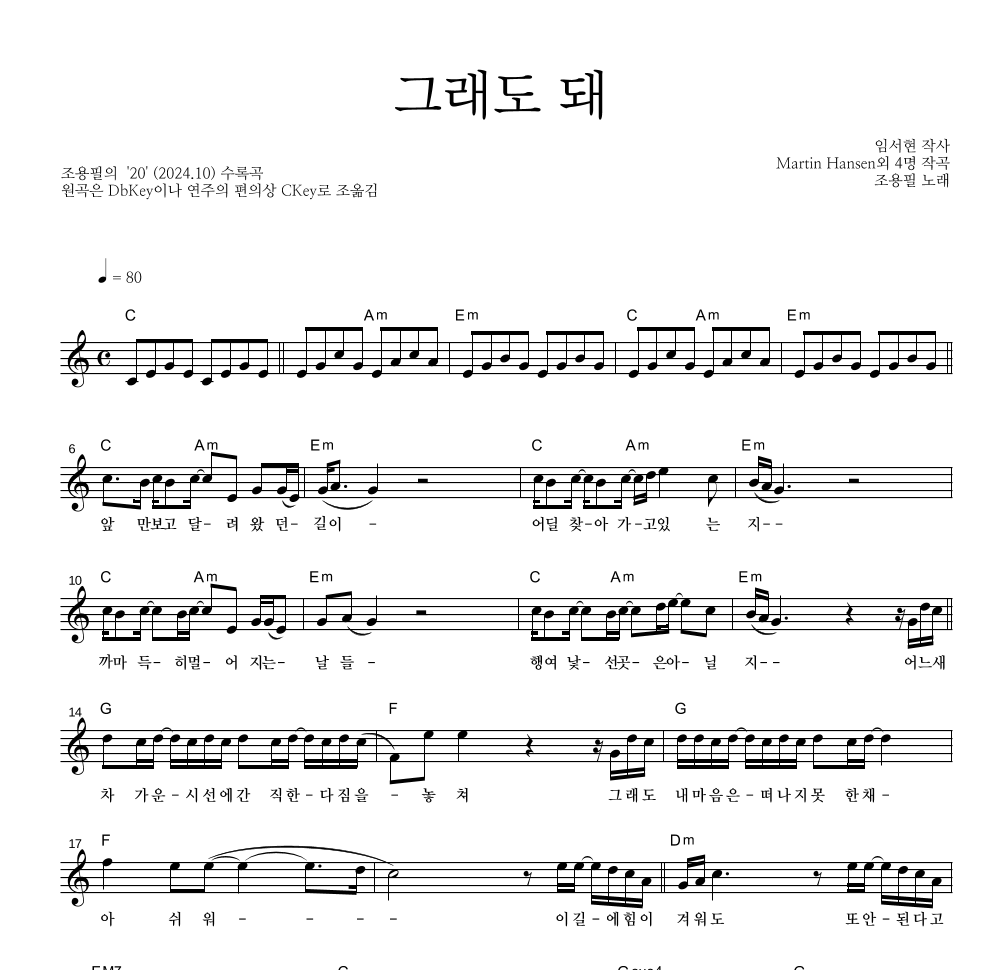 조용필 - 그래도 돼 멜로디 악보 