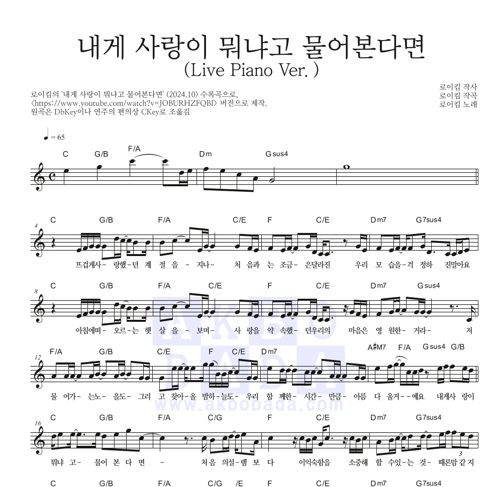 로이킴 - 내게 사랑이 뭐냐고 물어본다면 (Live Piano Ver.) 멜로디 악보 