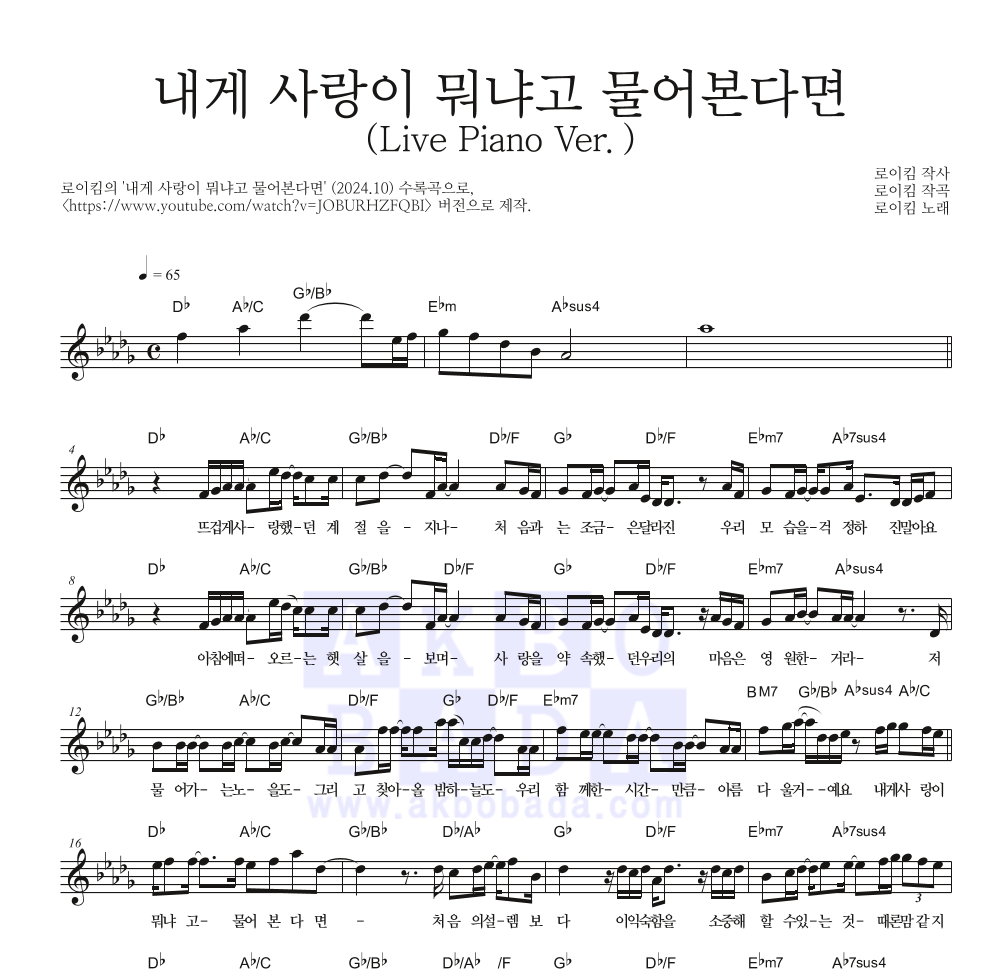 로이킴 - 내게 사랑이 뭐냐고 물어본다면 (Live Piano Ver.) 멜로디 악보 