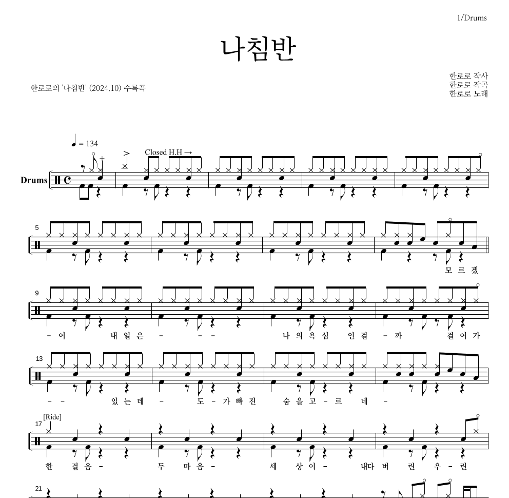 한로로 - 나침반 드럼(Tab) 악보 