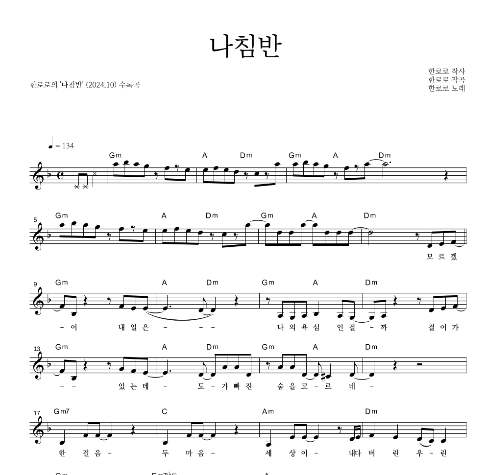 한로로 - 나침반 멜로디 악보 