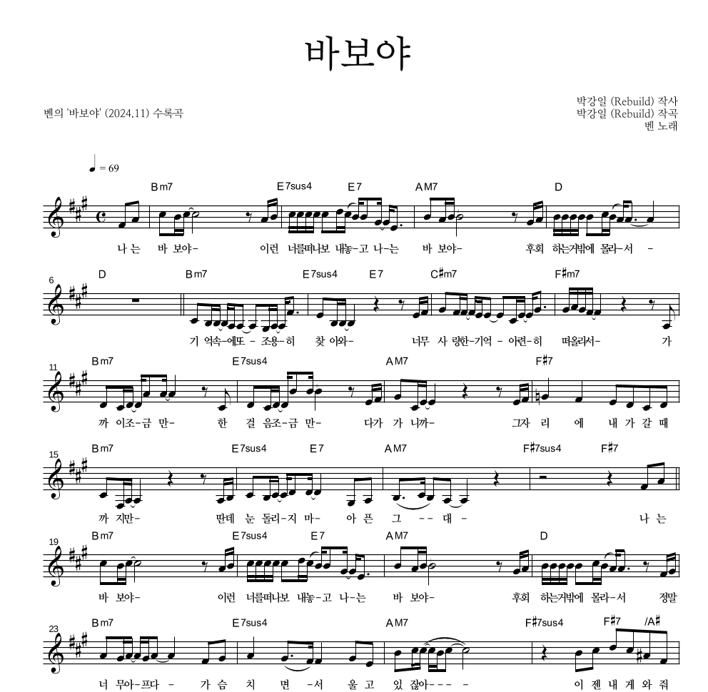 벤 - 바보야 멜로디 악보 