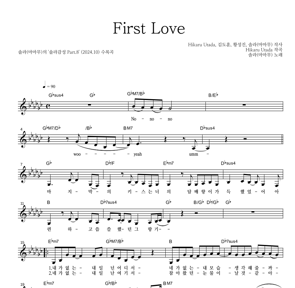 솔라 - First Love 멜로디 악보 