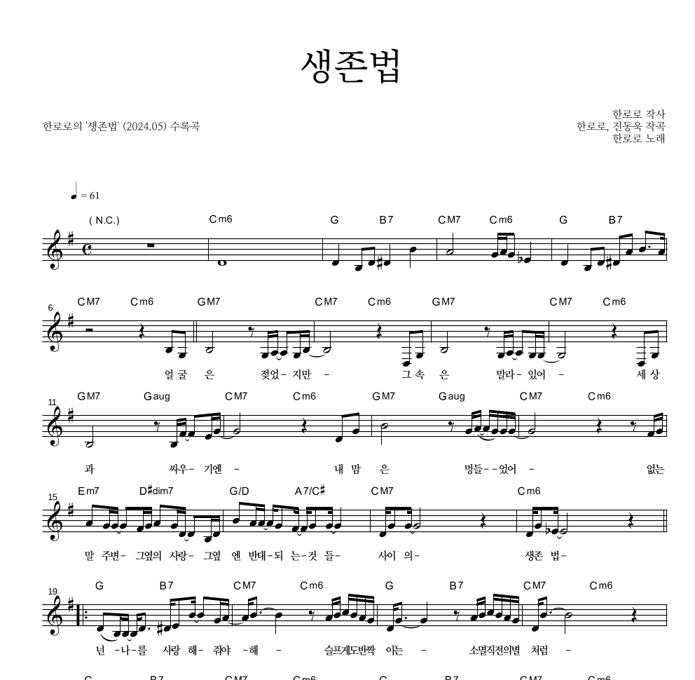 한로로 - 생존법 멜로디 악보 