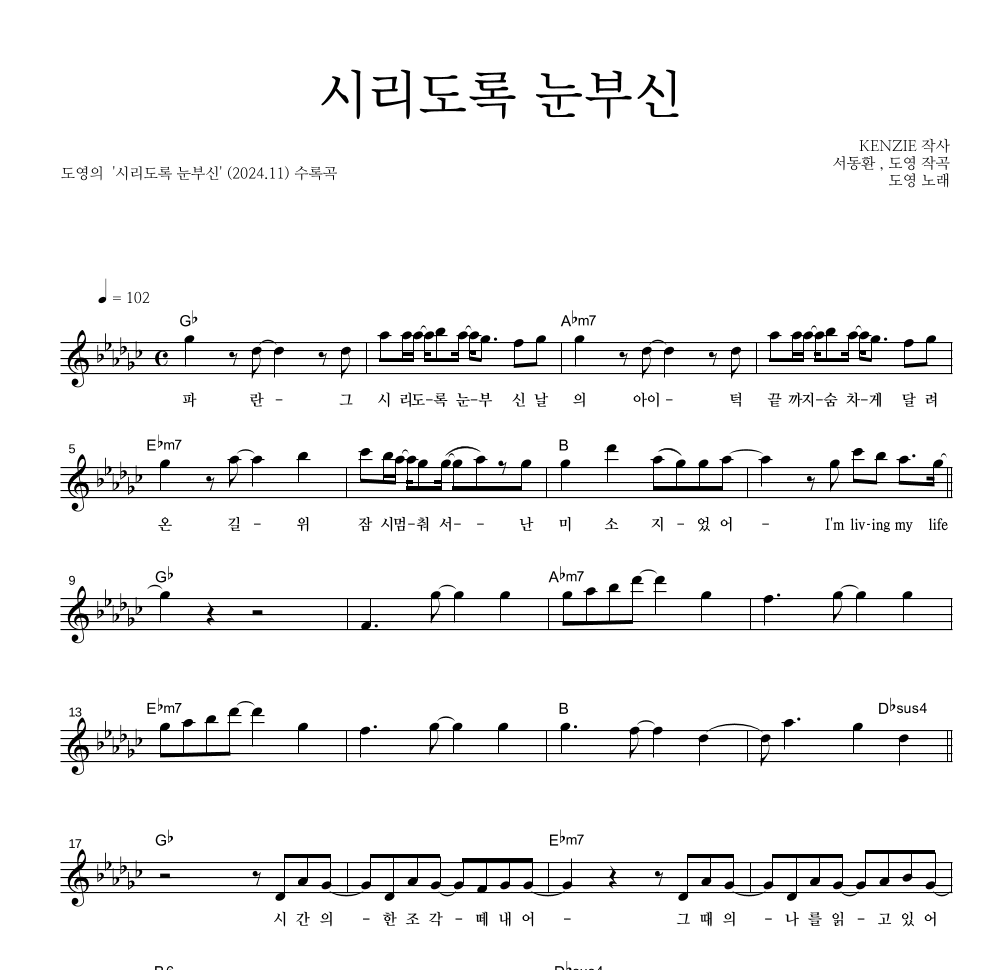 도영 - 시리도록 눈부신 멜로디 악보 