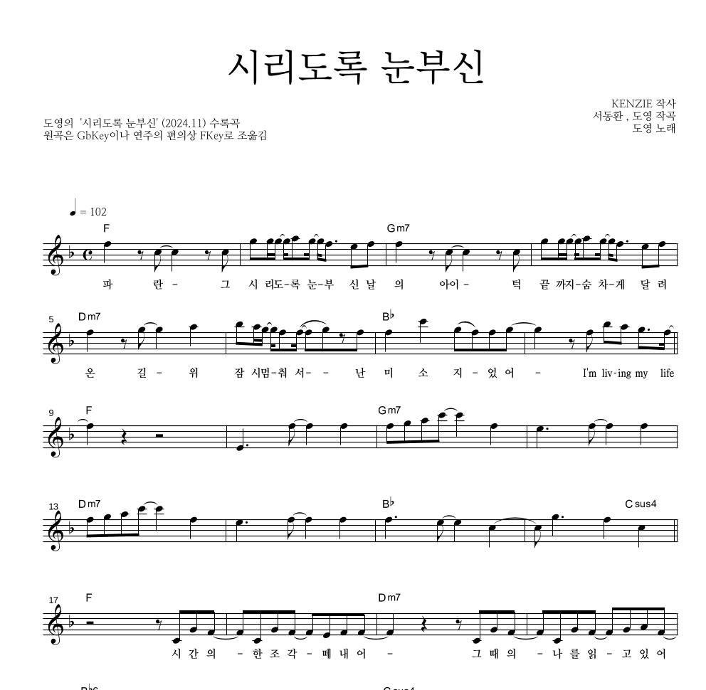 도영 - 시리도록 눈부신 멜로디 악보 