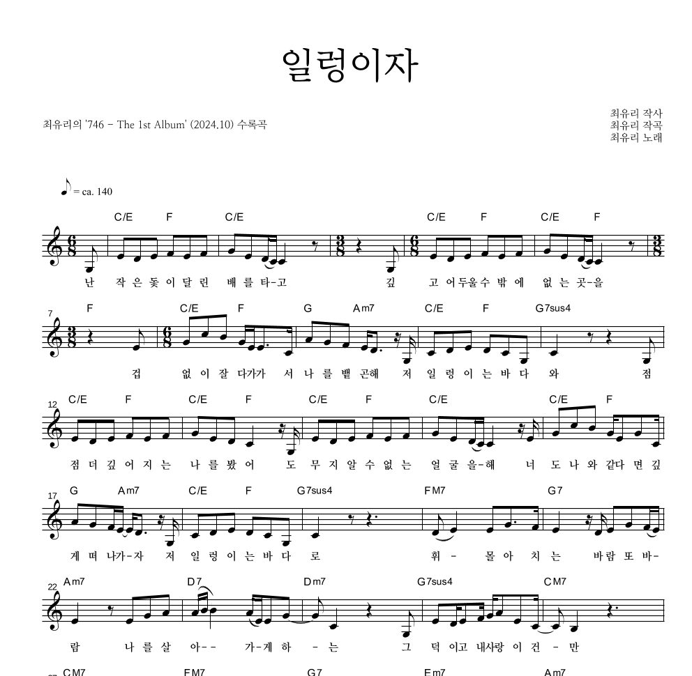 최유리 - 일렁이자 멜로디 악보 