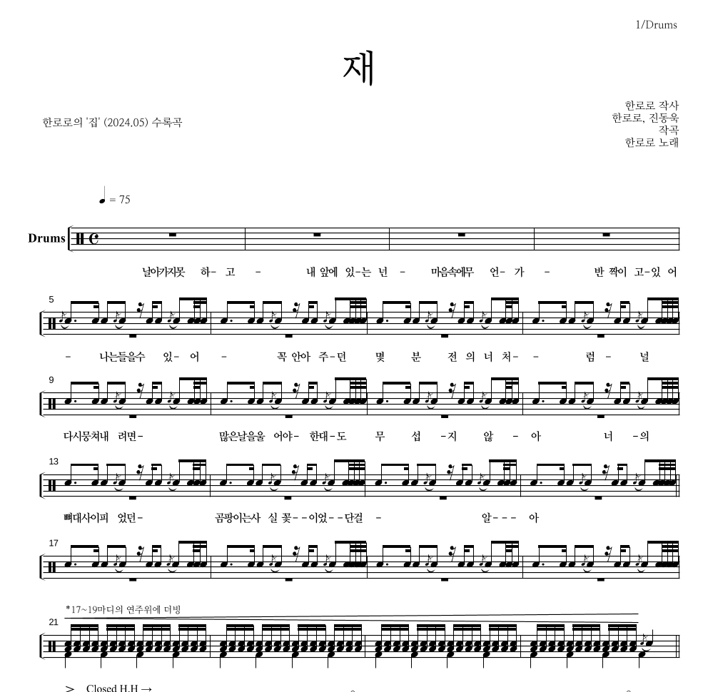 한로로 - 재 드럼(Tab) 악보 