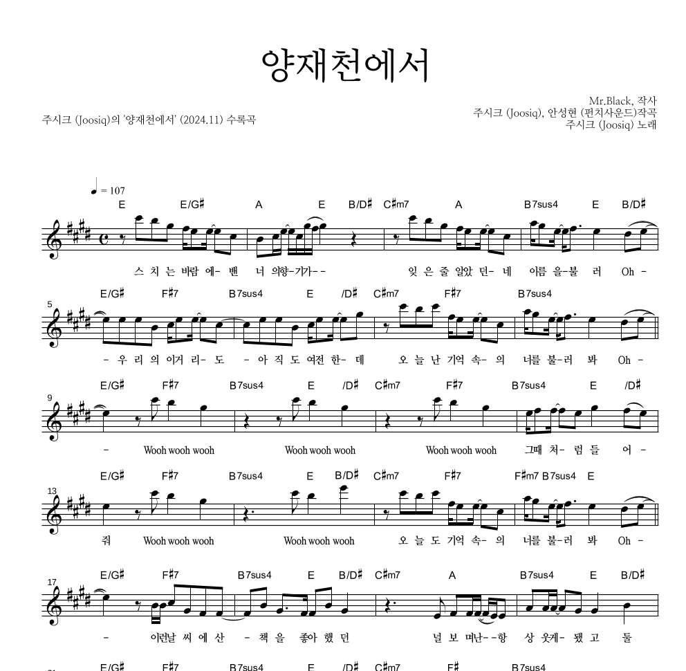 주시크 - 양재천에서 멜로디 악보 