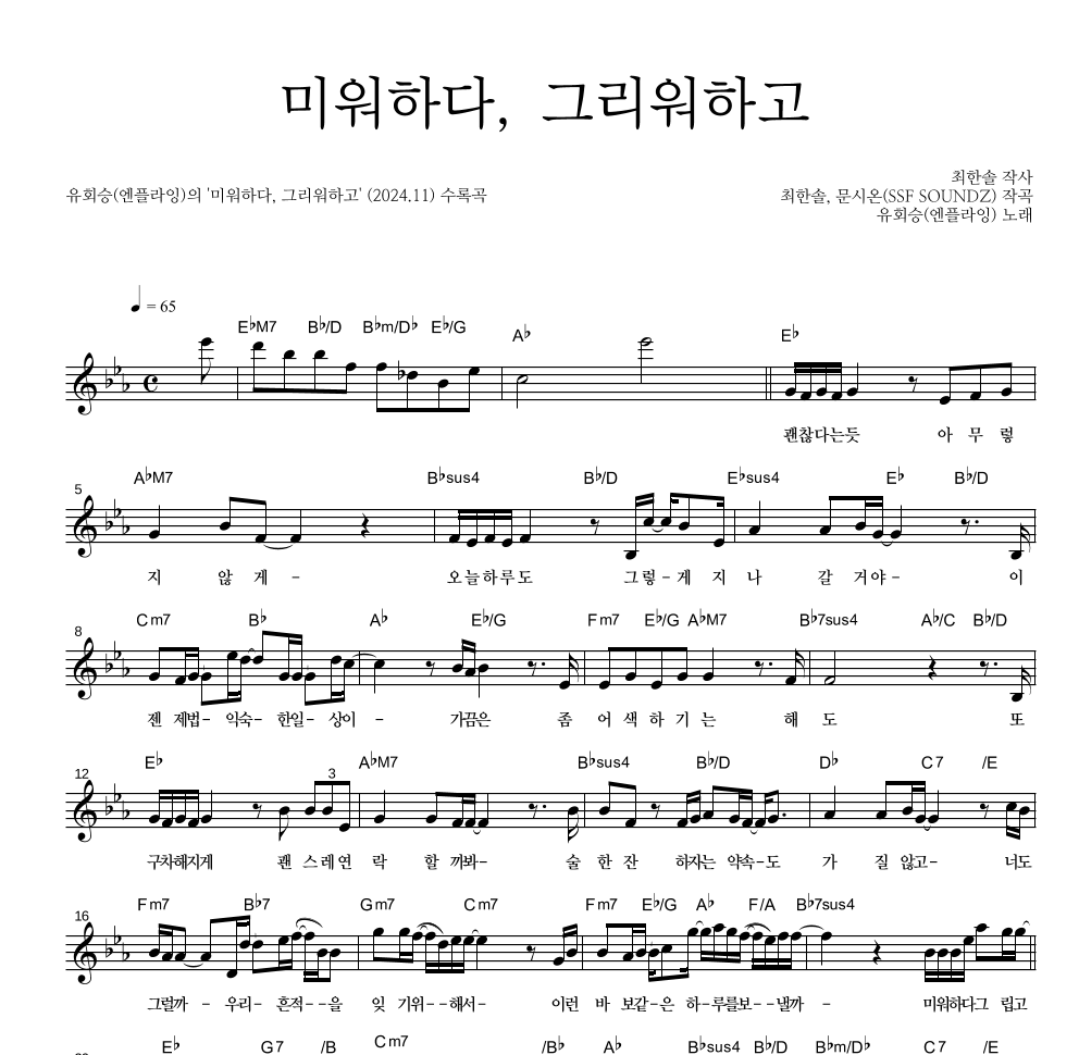 유회승(엔플라잉) - 미워하다, 그리워하고 멜로디 악보 