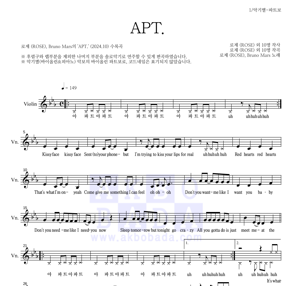 로제,Bruno Mars - APT. 바이올린 파트보 악보 