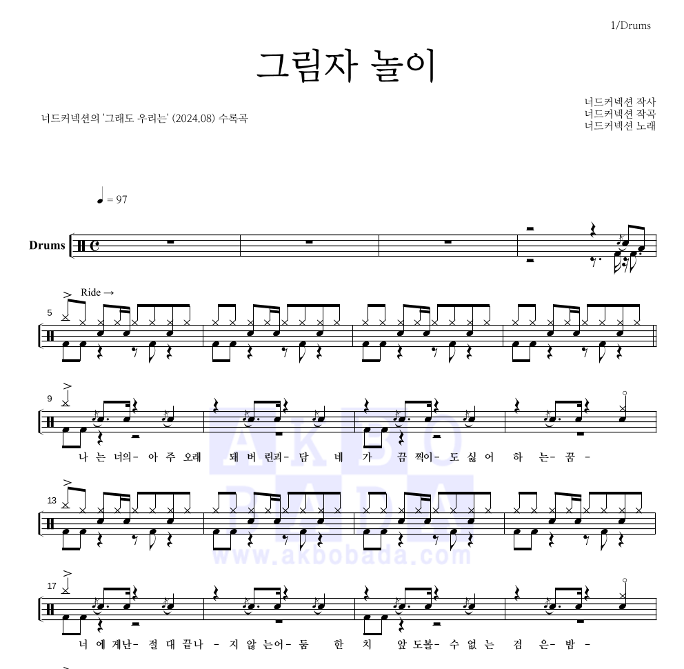 너드커넥션 - 그림자 놀이 드럼(Tab) 악보 