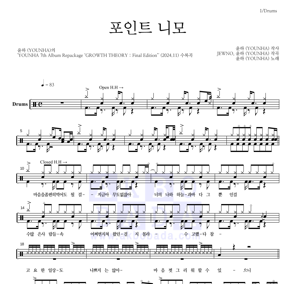 윤하 - 포인트 니모 드럼(Tab) 악보 