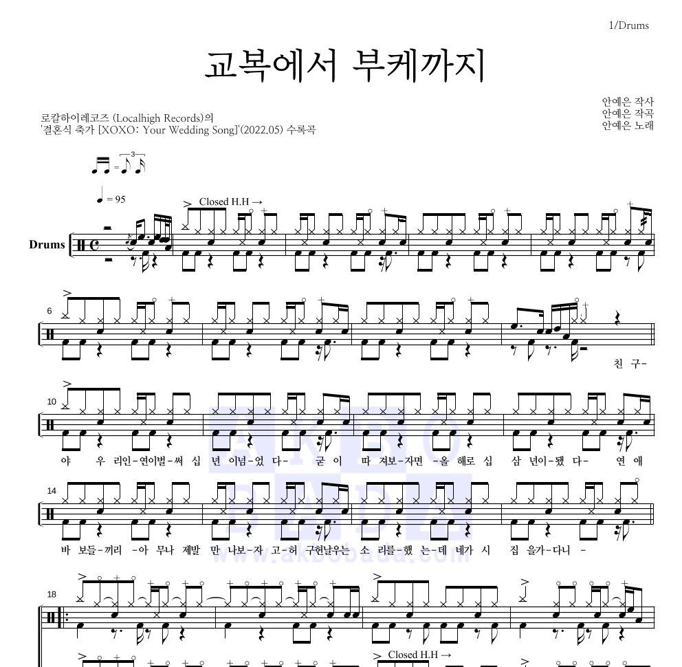 안예은 - 교복에서 부케까지 드럼(Tab) 악보 