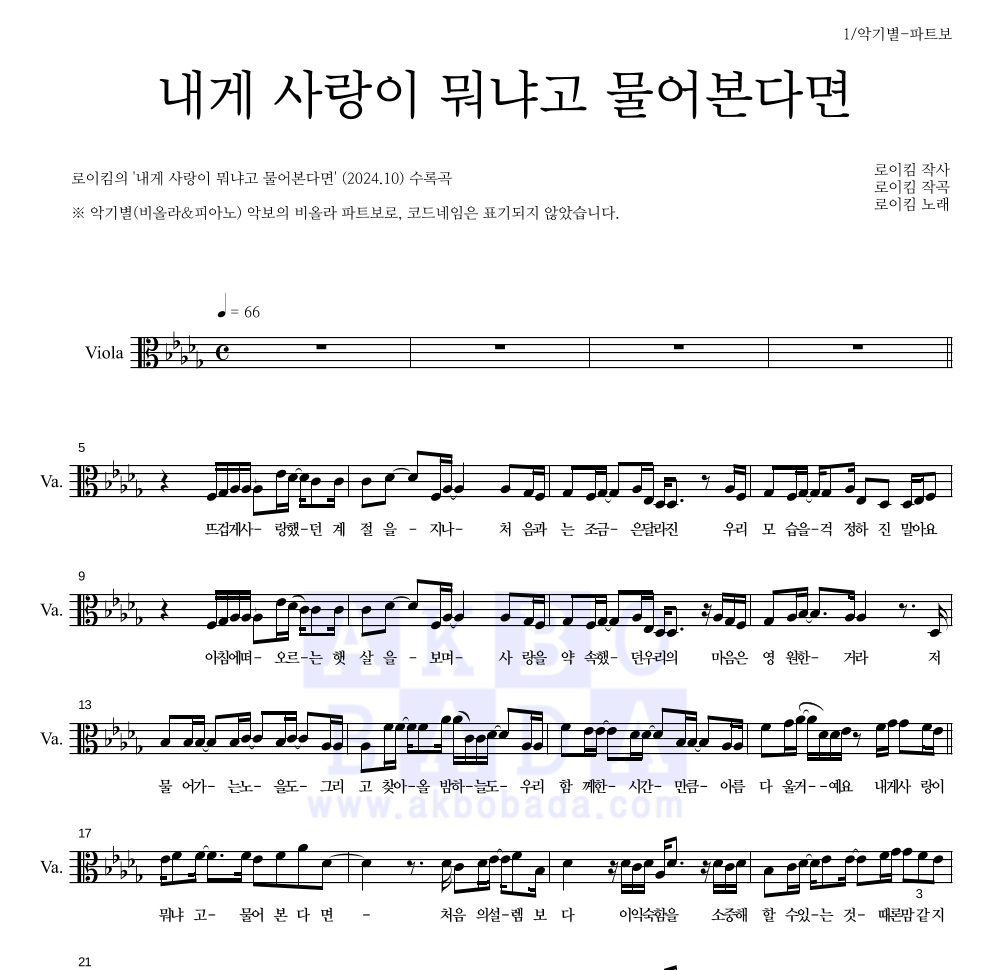 로이킴 - 내게 사랑이 뭐냐고 물어본다면 비올라 파트보 악보 