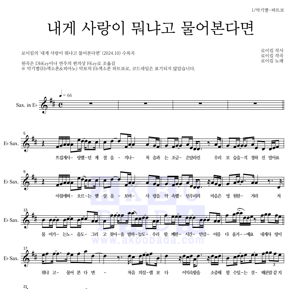 로이킴 - 내게 사랑이 뭐냐고 물어본다면 Eb색소폰 파트보 악보 