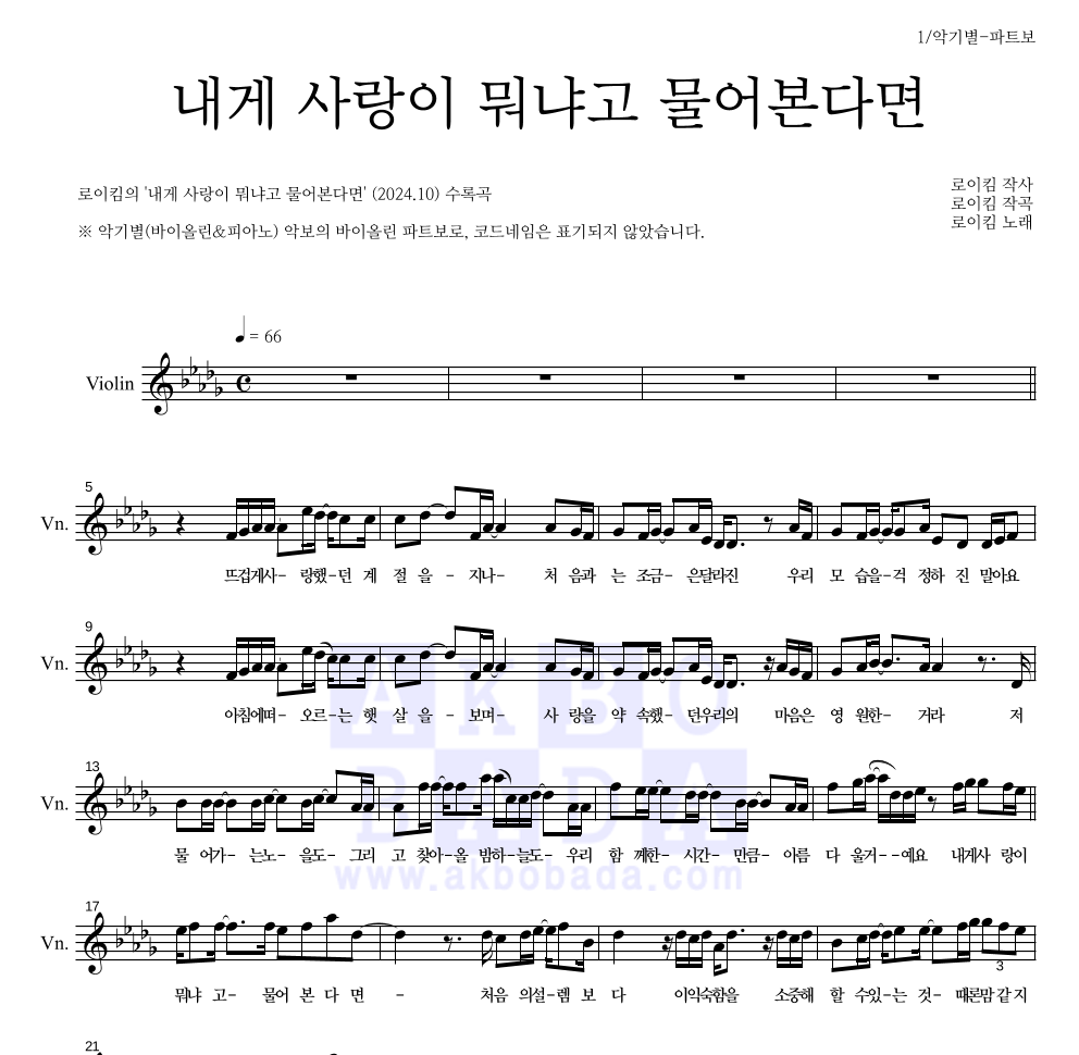 로이킴 - 내게 사랑이 뭐냐고 물어본다면 바이올린 파트보 악보 