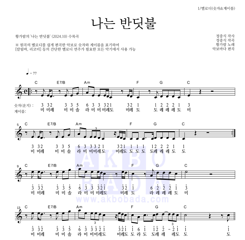 황가람 - 나는 반딧불 멜로디-숫자&계이름 악보 