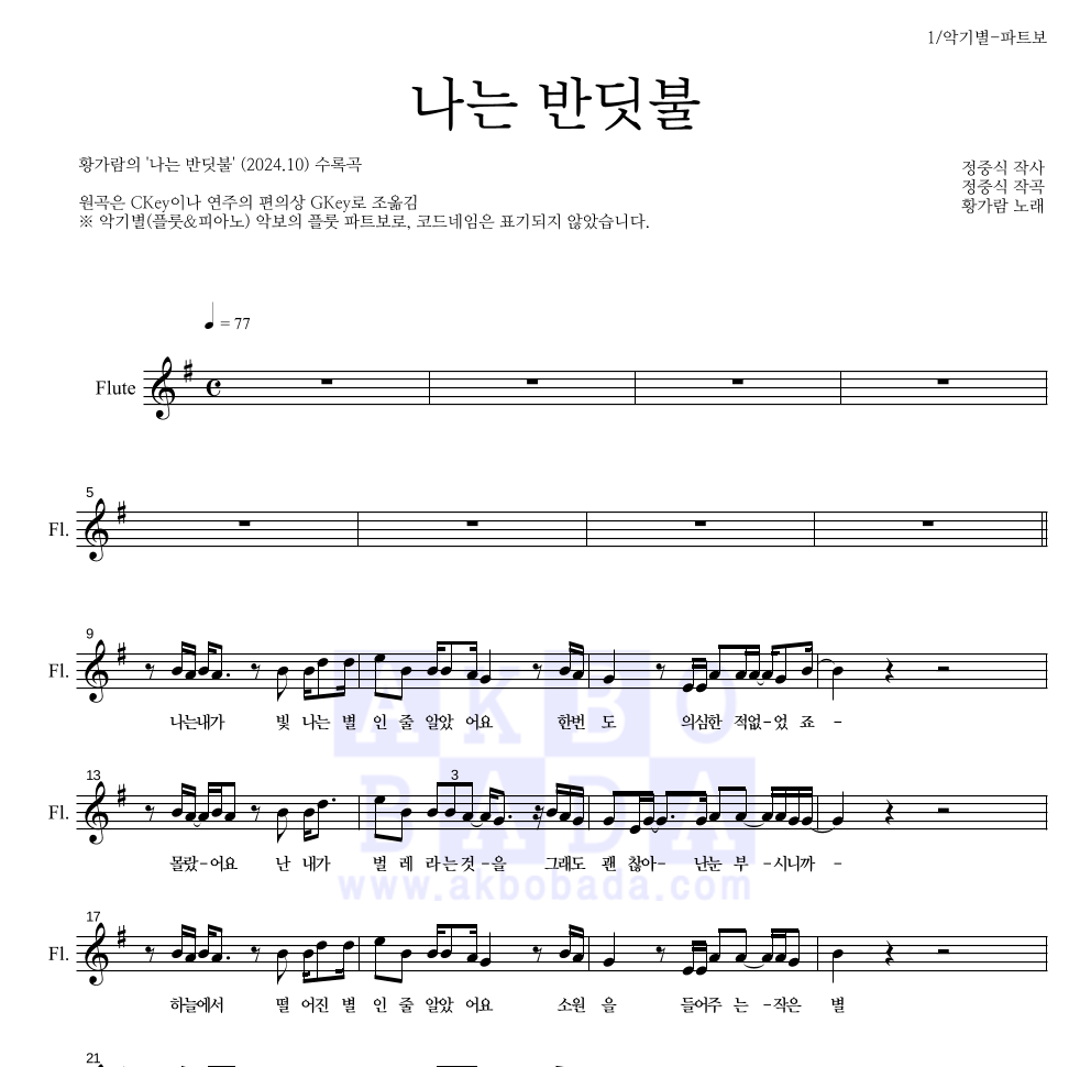 황가람 - 나는 반딧불 플룻 파트보 악보 