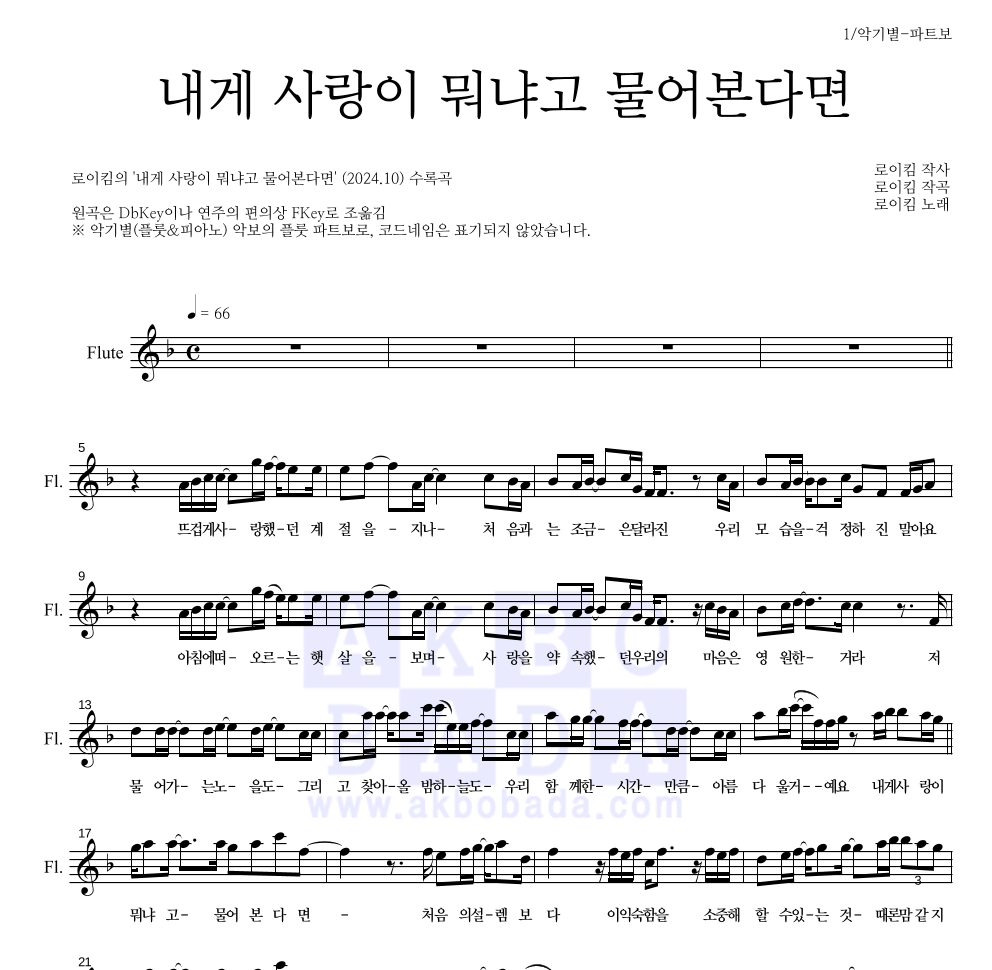 로이킴 - 내게 사랑이 뭐냐고 물어본다면 플룻 파트보 악보 