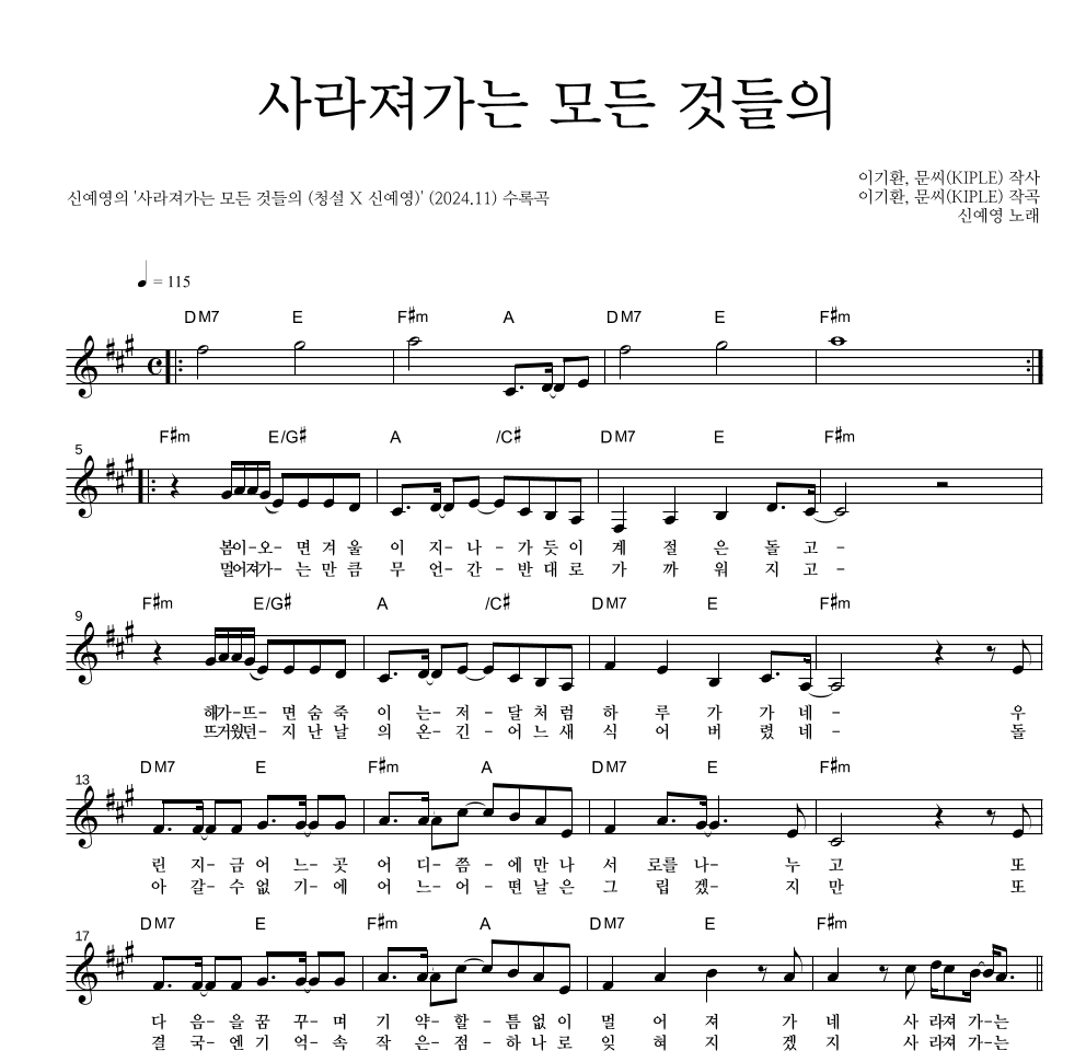 신예영 - 사라져가는 모든 것들의 멜로디 악보 